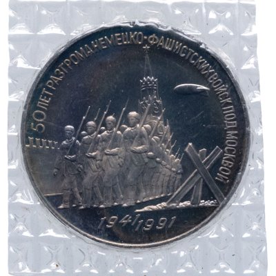 купить 3 рубля 1991 "50 лет разгрома немецко-фашистских войск под Москвой"