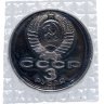 Купить 3 рубля 1991 "50 лет разгрома немецко-фашистских войск под Москвой"