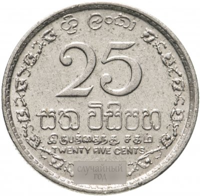купить Шри-Ланка 25 центов (cents) 1996-2004, случайная дата