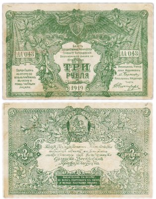 купить Вооруженные Силы Юга России (ВСЮР) 3 рубля 1919