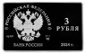 Купить 3 рубля 2024 СПМД Proof  "125-летие основания Немировичем-Данченко и Станиславским Московского художественного общедоступного театра (МХАТ)"