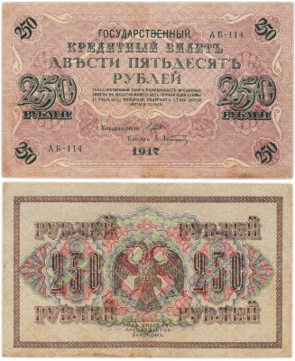 купить 250 рублей 1917 управляющий Шипов, кассир Афанасьев, серия АБ