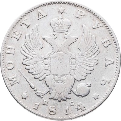 купить 1 рубль 1814 СПБ-ПС