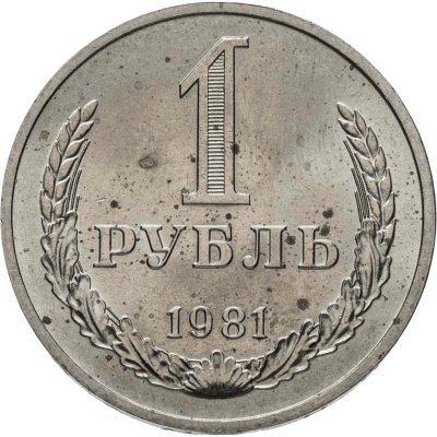 купить 1 рубль 1981