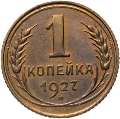 купить 1 копейка 1927