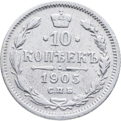 купить 10 копеек 1905 СПБ-АР