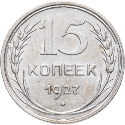 купить 15 копеек 1927
