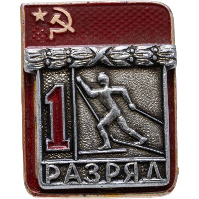 купить Знак "1 разряд Лыжи" СССР