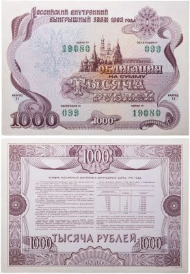 купить Облигация 1000 рублей 1992 Российский внутренний выигрышный заем