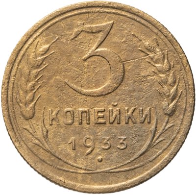 купить 3 копейки 1933