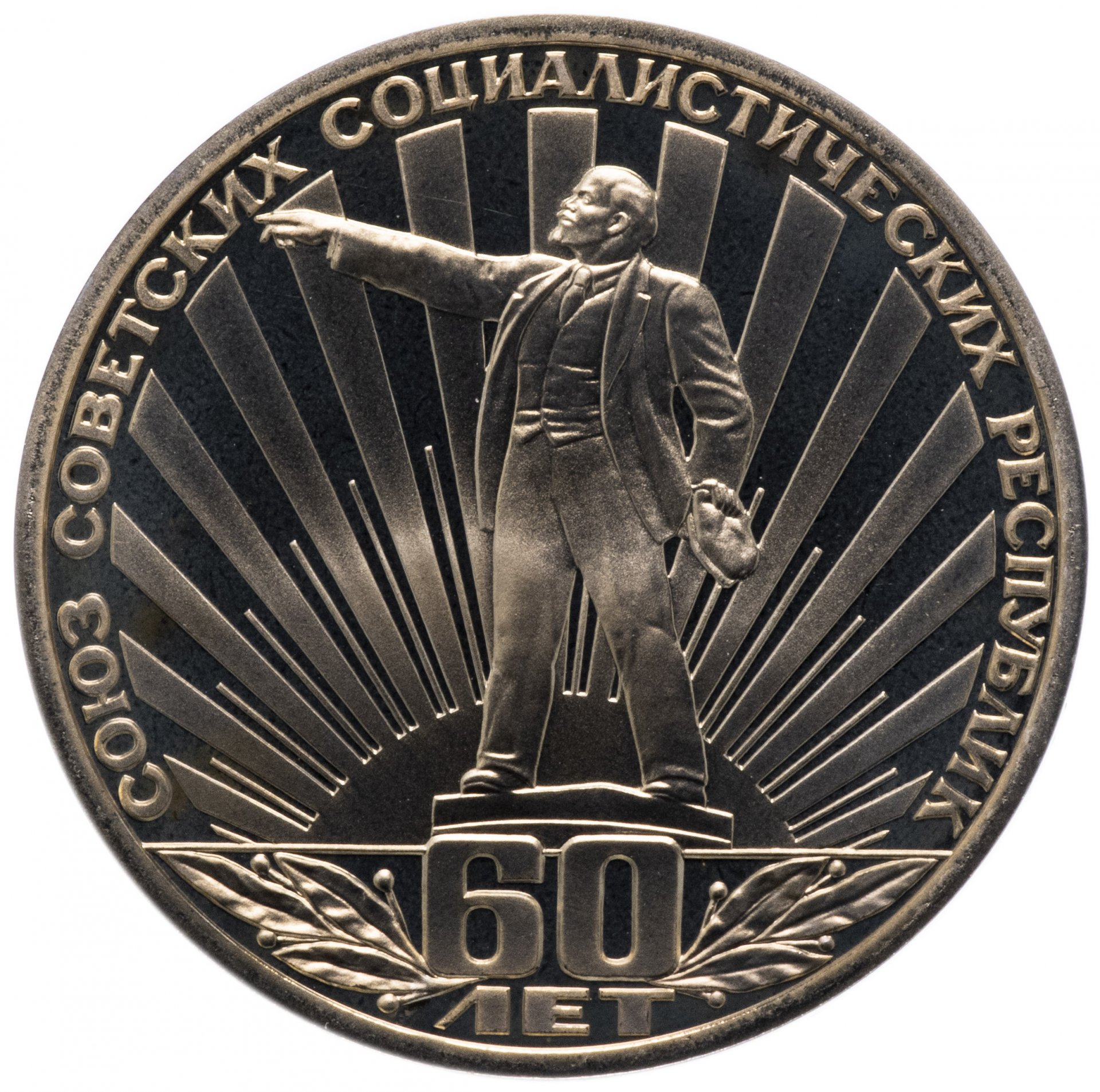 Монета ссср 1 руб. Рубль 60 лет СССР. 1 Рубль СССР 60 лет СССР. 1 Рубль 1982 60 лет образования СССР. 60 Лет образования СССР монета.