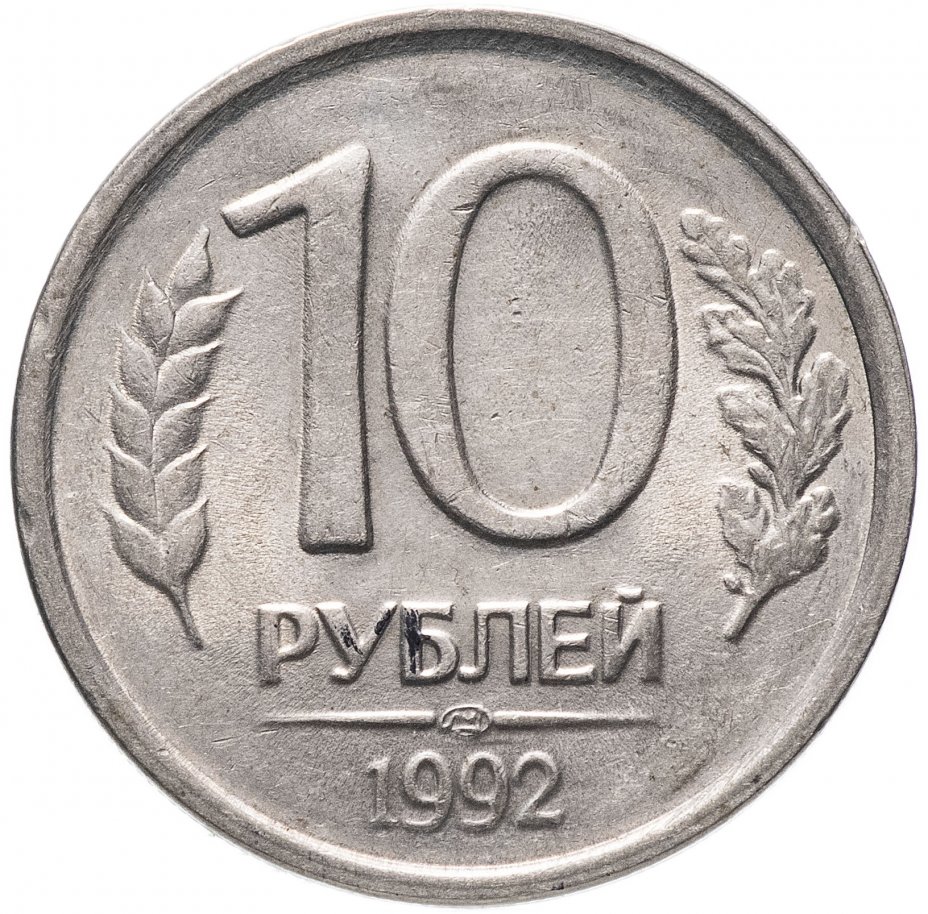 купить 10 рублей 1992 ЛМД немагнитные