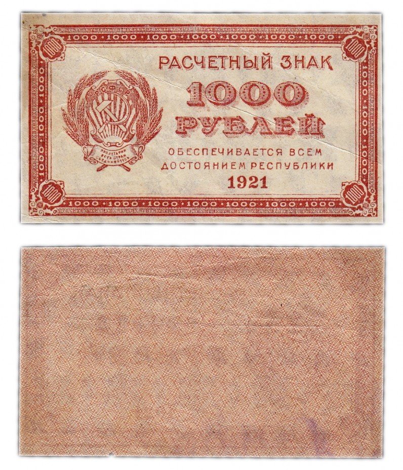 купить 1000 рублей 1921 водяной знак "Связанные звезды" (малые звезды)