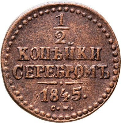 купить 1/2 копейки 1845 СМ