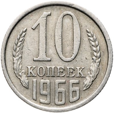 купить 10 копеек 1966