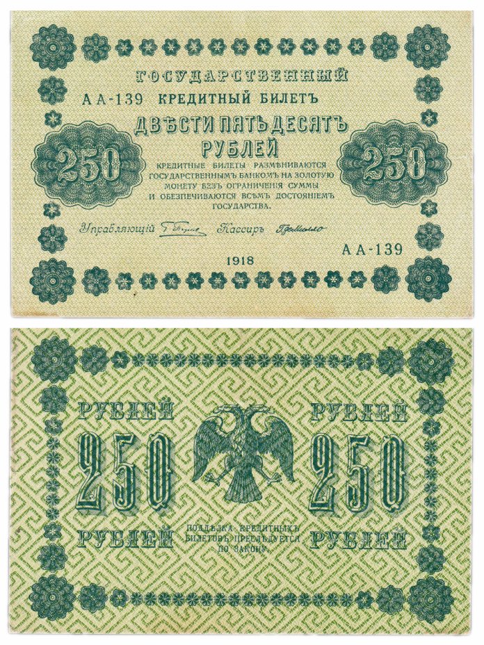 купить 250 рублей 1918 кассир Г. де Милло
