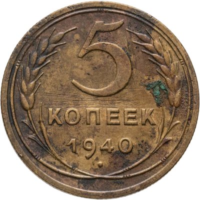 купить 5 копеек 1940