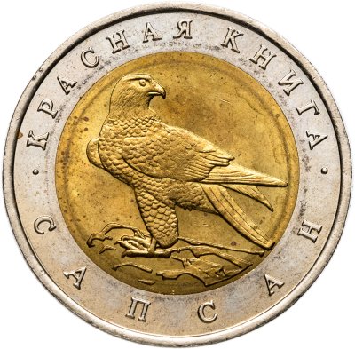 купить 50 рублей 1994 ЛМД сапсан