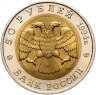 Купить 50 рублей 1994 ЛМД сапсан