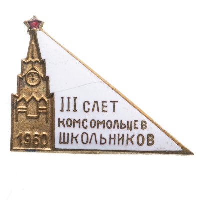 купить Значок "III слет комсомольцев-школьников"., латунь, эмаль, булавка. СССР, 1960-е гг.
