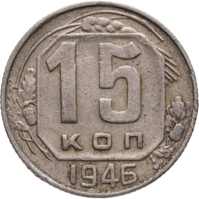 купить 15 копеек 1946