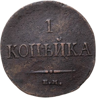 купить 1 копейка 1834 ЕМ-ФХ