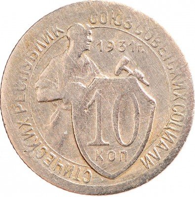 Купить 10 копеек 1931