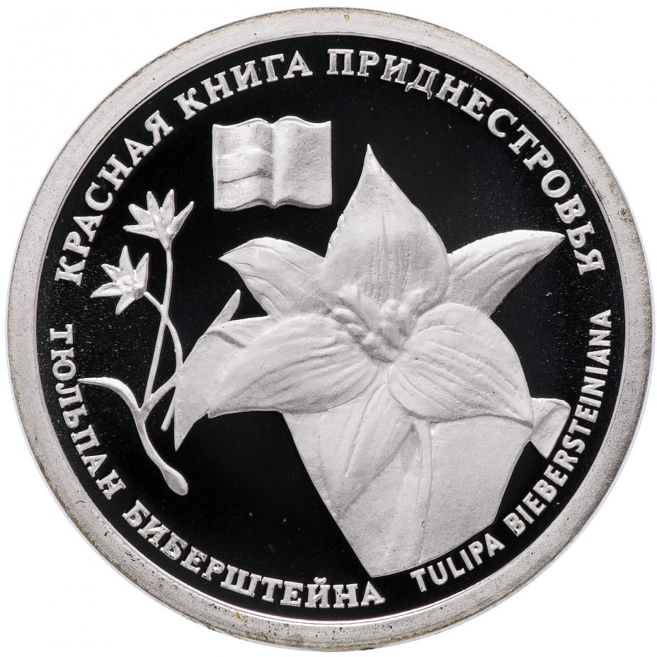 купить Приднестровье 10 рублей 2008 "Тюльпан"