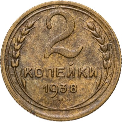 купить 2 копейки 1938