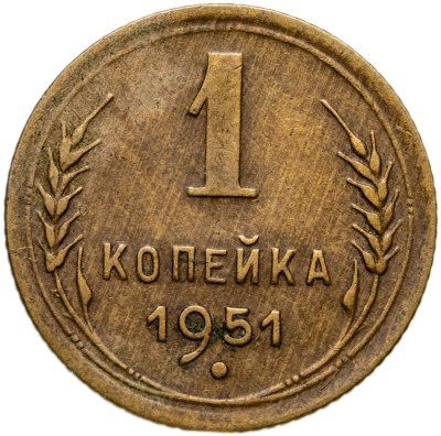 купить 1 копейка 1951
