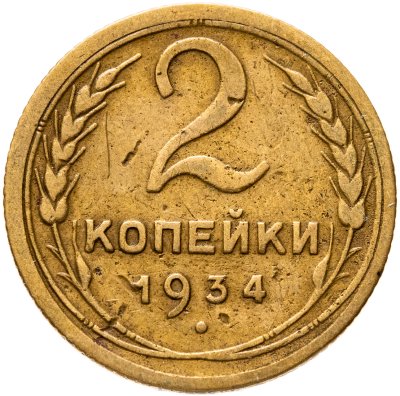купить 2 копейки 1934