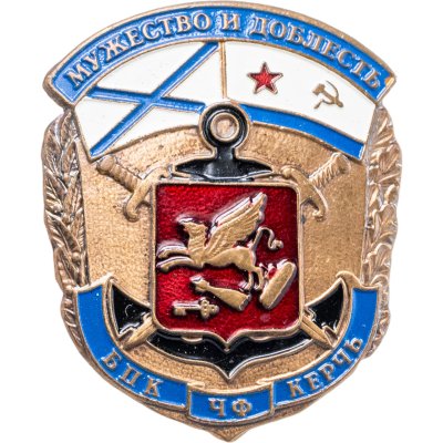 купить Знак "БПК ЧФ Керчь. Мужество и доблесть"