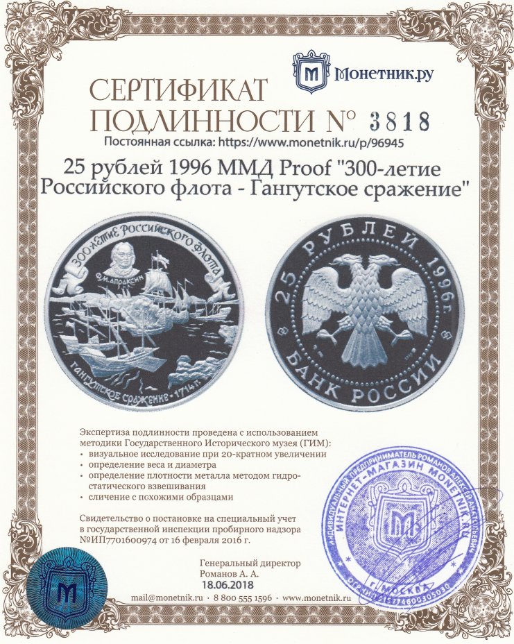 Сертификат подлинности 25 рублей 1996 ММД Proof "300-летие Российского флота  - Гангутское сражение"