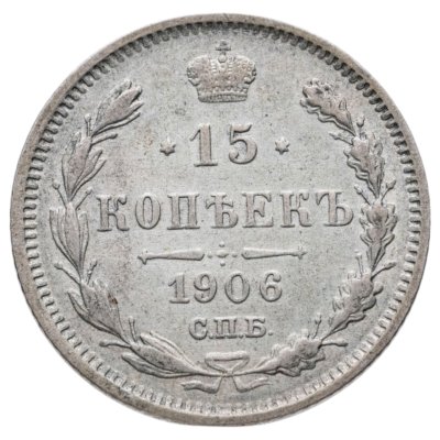 купить 15 копеек 1906 СПБ-ЭБ
