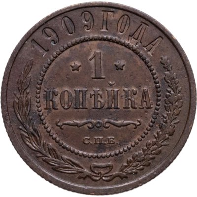 купить 1 копейка 1909 СПБ