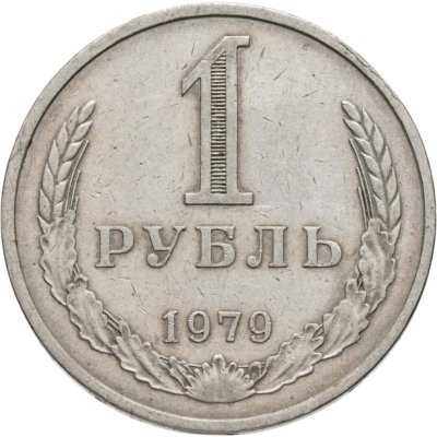 купить 1 рубль 1979