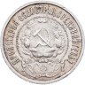 Купить 50 копеек 1921 АГ