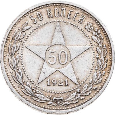 купить 50 копеек 1921 АГ