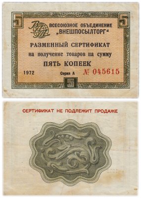 купить ВНЕШПОСЫЛТОРГ чек 5 копеек 1972 без полосы