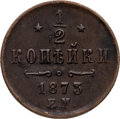 купить 1/2 копейки 1873 ЕМ