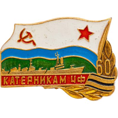 купить Знак "Катерникам ЧФ. 60 лет" СССР