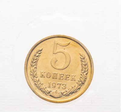 купить 5 копеек 1973 в банковской запайке
