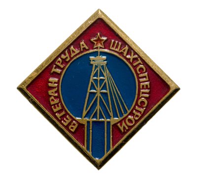 купить Значок "Ветеран труда Шахтспецстрой", алюминий, булавка. СССР, 1980-е гг.