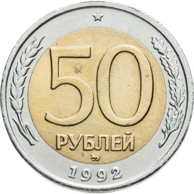 купить 50 рублей 1992 ММД