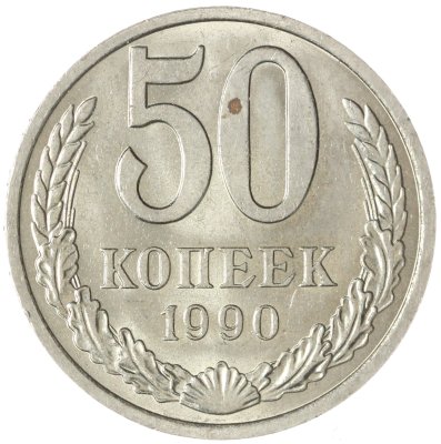 купить 50 копеек 1990