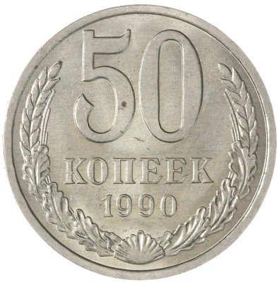 купить 50 копеек 1990
