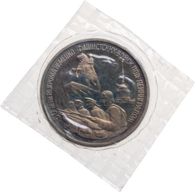 купить 3 рубля 1994 ЛМД Proof "50-летие разгрома немецко-фашистских войск под Ленинградом", в запайке