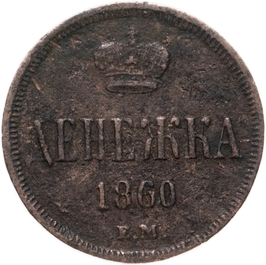 Монета Александра II денежка 1860 ЕМ стоимостью 996 руб.