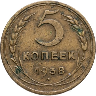 купить 5 копеек 1938