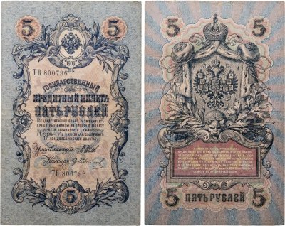купить 5 рублей 1909 управляющий Шипов, кассир Гр Иванов (длинный номер)